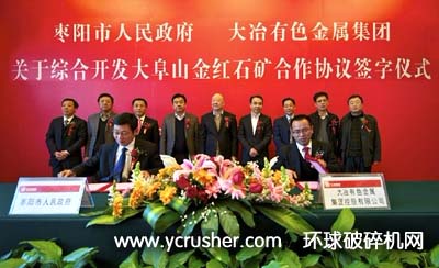 大冶有色金屬集團與棗陽市政府簽訂共同開發(fā)金紅石礦合作協(xié)議