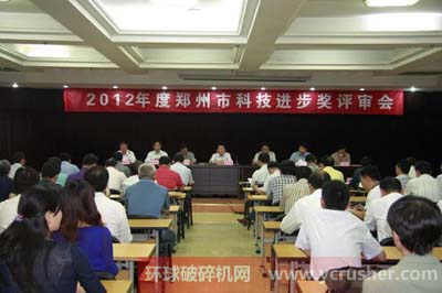2012年鄭州市科技進步獎評審委員會全體會議