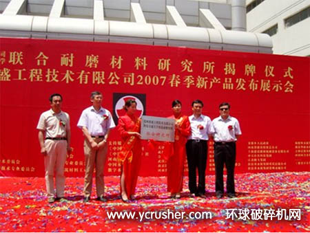 鄭州鼎盛與西安交大鑄造及耐磨材料聯(lián)合研究所揭牌儀式