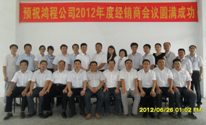 鴻程機(jī)械2012年中經(jīng)銷商會(huì)議隆重召開