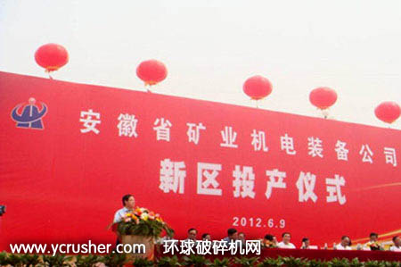 安徽省規(guī)模最大的煤礦機械裝備制造項目投產(chǎn)儀式現(xiàn)場