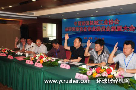 中國(guó)重型機(jī)械工業(yè)協(xié)會(huì)破碎粉磨專委會(huì)換屆大會(huì)成功舉辦