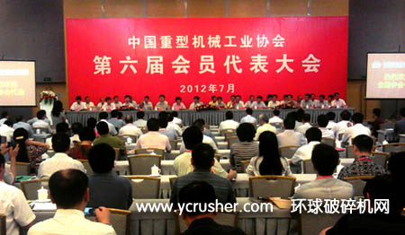 中國重型機(jī)械工業(yè)協(xié)會(huì)第六屆會(huì)員代表大會(huì)召開