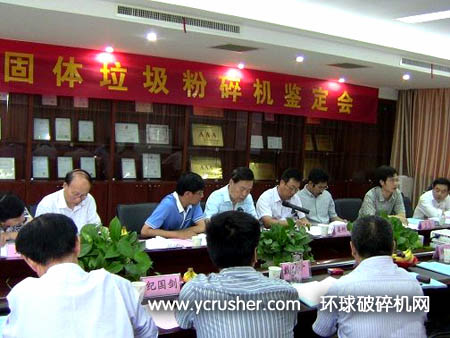 江蘇固體垃圾破碎設備科技成果鑒定會