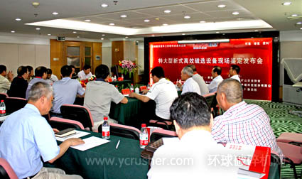特大型新式高效磁選設(shè)備現(xiàn)場鑒定發(fā)布會(huì)