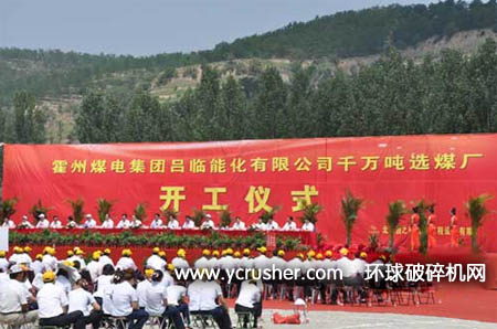 霍州煤電集團(tuán)呂臨能化有限公司千萬(wàn)噸選煤廠開(kāi)工儀式在山西呂梁臨縣隆重舉行