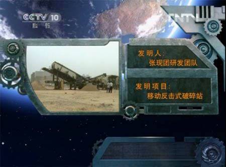 一帆移動反擊式破碎站研發團隊