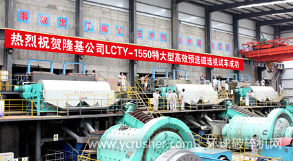 隆基公司LCTY-1550特大型高效預(yù)選磁選機(jī)試車成功
