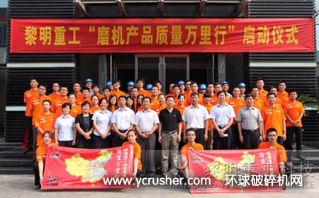 黎明重工&ldquo;磨機產(chǎn)品質(zhì)量萬里行&rdquo;正式啟動