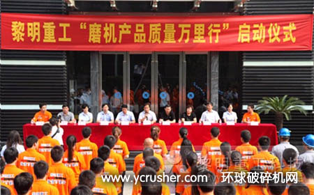 河南黎明重工&ldquo;磨機產(chǎn)品質(zhì)量萬里行&rdquo;啟動儀式