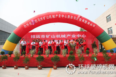 招遠市礦山機械產業(yè)中心開業(yè)剪裁儀式