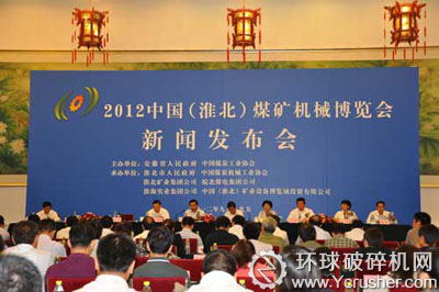 第七屆淮北市煤礦機(jī)械博覽會(huì)新聞發(fā)布會(huì)