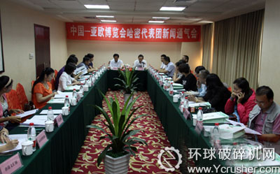 第二屆中國(guó)―亞歐博覽會(huì)新聞通氣會(huì)