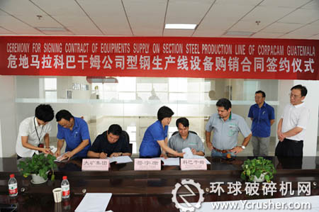 太原礦山機(jī)器集團(tuán)與危地馬拉科馬干姆公司簽訂型鋼生產(chǎn)線設(shè)備購(gòu)銷合同