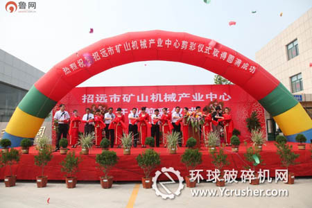 招遠市礦山機械產(chǎn)業(yè)中心開業(yè)剪彩