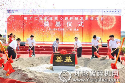 柳工集團(tuán)核心鑄件研發(fā)制造項(xiàng)目奠基儀式