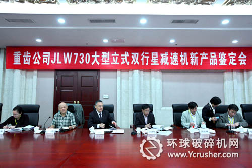重齒公司JLW730大型立式雙行星減速機(jī)新產(chǎn)品鑒定會