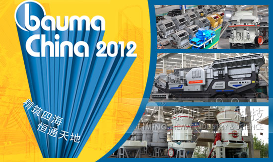 破碎機(jī)行業(yè)知名企業(yè)河南黎明重工科技重磅出擊2012寶馬展