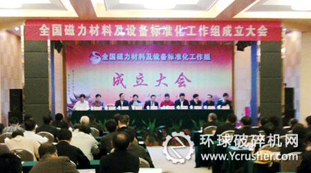 &ldquo;全國磁力材料及設(shè)備標(biāo)準(zhǔn)化工作組&rdquo;成立大會在岳陽召開