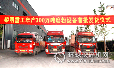 30余臺套磨粉機車輛發(fā)往客戶現(xiàn)場