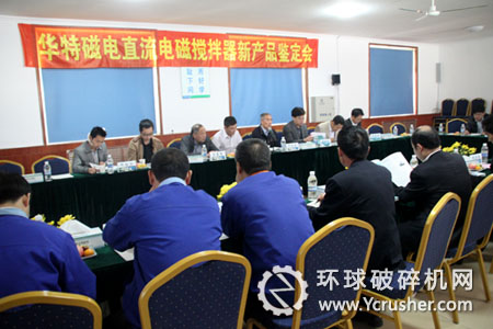 山東華特磁電&ldquo;直流電磁攪拌器&rdquo; 新產(chǎn)品鑒定會(huì)