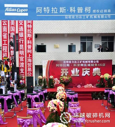 阿特拉斯&middot;科普柯云南區(qū)域授權經(jīng)銷商4S店盛大開業(yè)