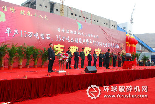 青海鹽湖海納化工15萬噸電石項目投產(chǎn)暨200萬噸水泥項目達產(chǎn)達標(biāo)慶典儀式