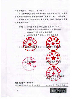 四川皇龍智能破碎被認(rèn)定為2012四川省級企業(yè)技術(shù)中心