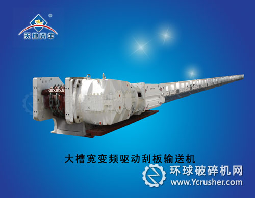 寧夏天地奔牛實(shí)業(yè)大槽寬變頻驅(qū)動(dòng)刮板輸送機(jī)設(shè)備