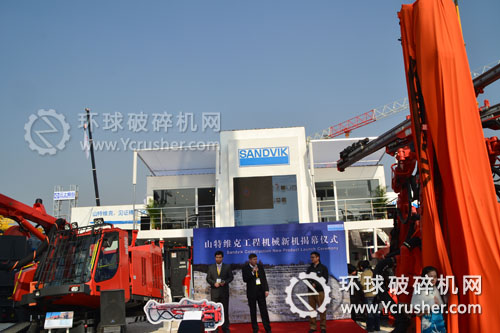 山特維克工程機(jī)械新機(jī)揭幕儀式