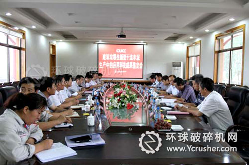 建筑垃圾在新型干法水泥生產(chǎn)中的應(yīng)用科技成果鑒定會(huì)召開(kāi)