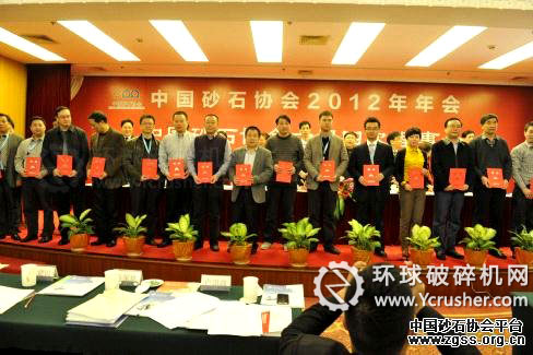 中國(guó)砂石協(xié)會(huì)2012年年會(huì)圓滿(mǎn)成功