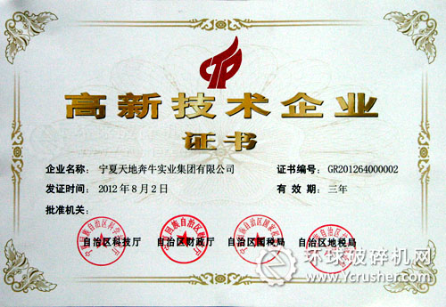 寧夏天地奔牛集團公司被認定為&ldquo;國家高新技術企業(yè)&rdquo;