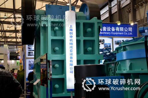 上海創(chuàng)申機(jī)械2012上海寶馬展顎式破碎機(jī)設(shè)備