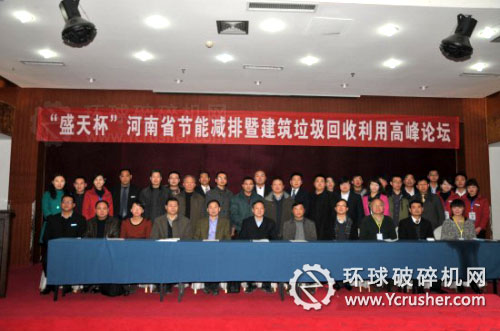 河南首屆建筑垃圾回收利用峰會(huì)圓滿成功 與會(huì)人員合影留念