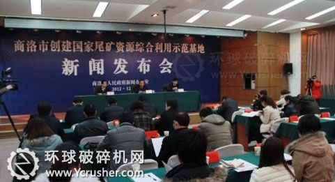商洛市創(chuàng)建國家尾礦資源綜合利用示范基地新聞發(fā)布會