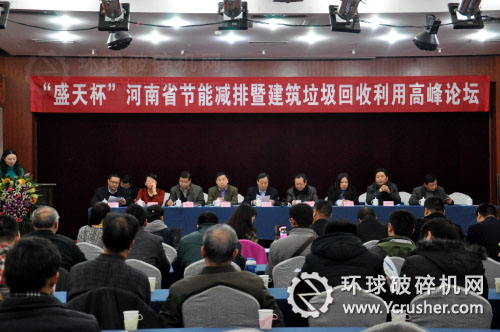 &ldquo;盛天杯&rdquo;河南省節(jié)能減排暨建筑垃圾回收利用高峰論壇在鄭州召開(kāi)