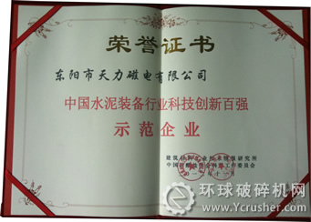 天力磁電獲“2012年中國(guó)水泥裝備行業(yè)科技創(chuàng)新百?gòu)?qiáng)示范企業(yè)”證書