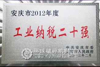 懷寧海螺榮獲安慶市&ldquo;2012年度工業納稅20強&rdquo;