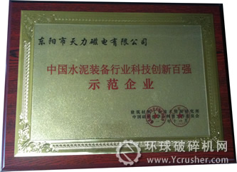 天力磁電獲“2012年中國(guó)水泥裝備行業(yè)科技創(chuàng)新百?gòu)?qiáng)示范企業(yè)”