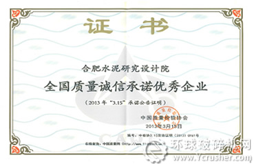 合肥水泥院獲&ldquo;全國質量誠信承諾優(yōu)秀企業(yè)&rdquo;稱號