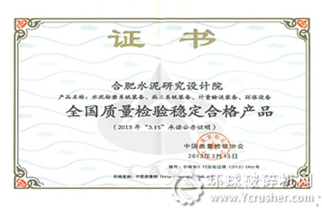 合肥水泥院產品獲&ldquo;全國質量檢驗穩(wěn)定合格產品&rdquo;