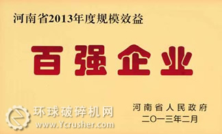 中信重工被省政府授予&ldquo;河南省2013年度規模效益百強企業&rdquo;