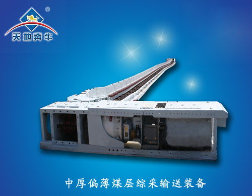 天地奔牛中厚偏薄煤層綜采輸送設(shè)備