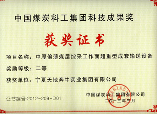 天地奔牛集團輸送設(shè)備獲科技成果二等獎