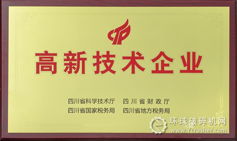 川礦集團喜獲“高新技術企業”稱號