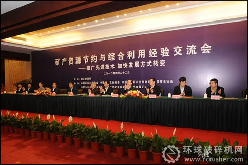 礦產(chǎn)資源節(jié)約與綜合利用經(jīng)驗(yàn)交流會(huì)在京召開