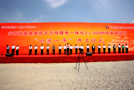 臨縣龐龐塔千萬噸煤電一體化2&times;30MW發電項目正式奠基開工