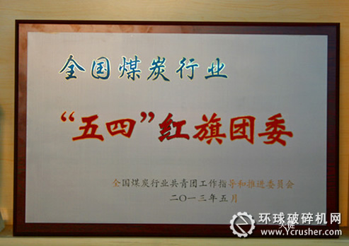 煤機(jī)集團(tuán)團(tuán)委獲全國煤炭行業(yè)&ldquo;五四&rdquo;紅旗團(tuán)委榮譽(yù)