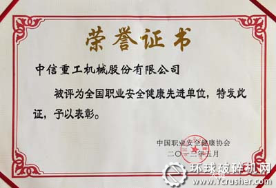 中信重工獲&ldquo;全國職業(yè)安全健康先進(jìn)單位&rdquo;榮譽(yù)稱號(hào)